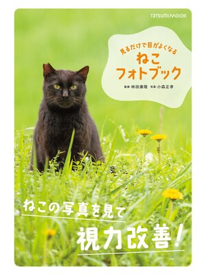 cover image of 見るだけで目がよくなる　ねこフォトブック